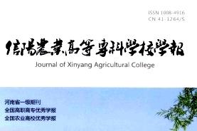 信阳农业高等专科学校学报