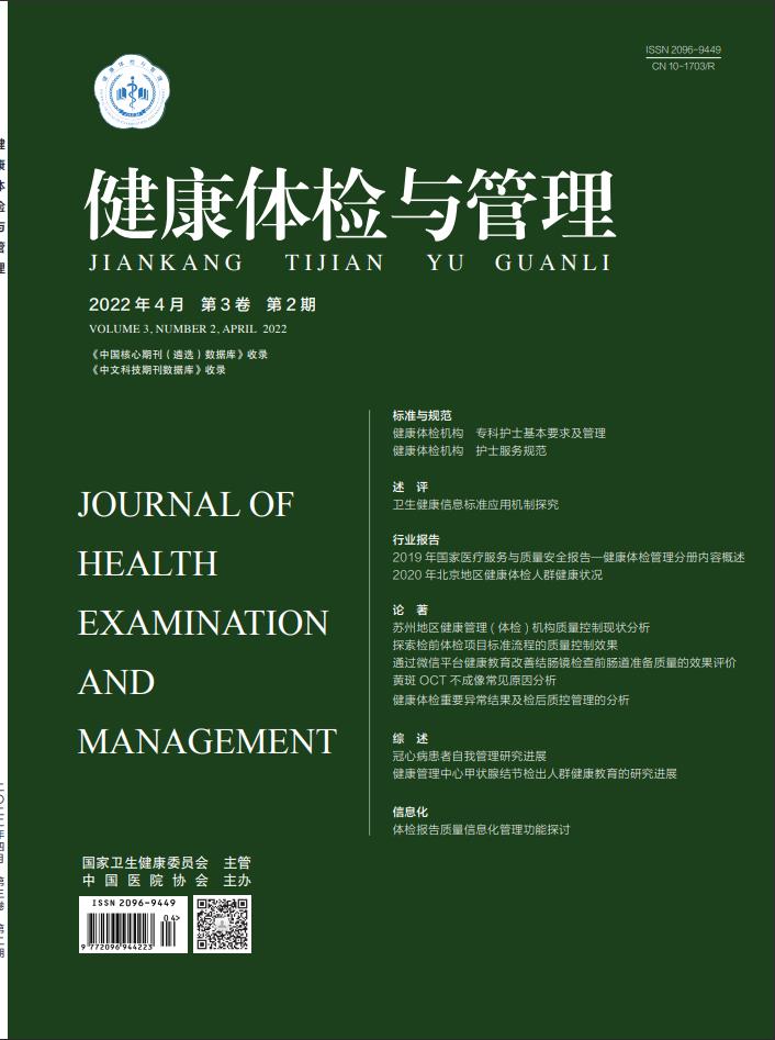 健康体检与管理封面