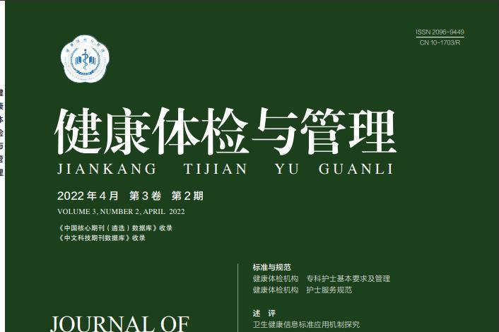健康体检与管理