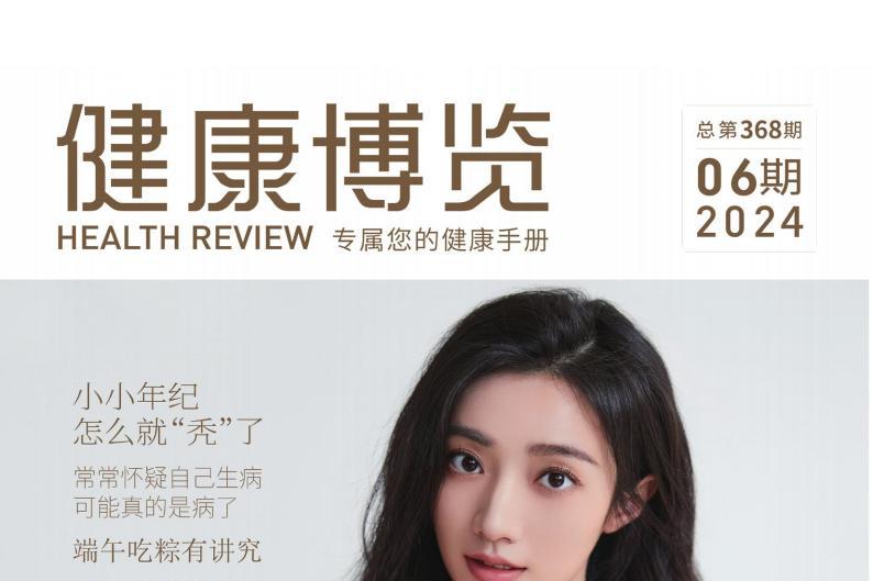 健康博览