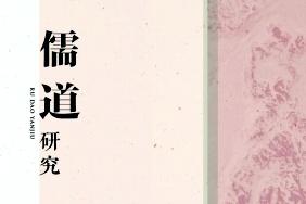 儒道研究