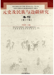 元史及民族与边疆研究集刊杂志封面