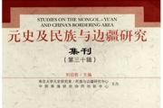 元史及民族与边疆研究集刊