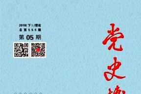 党史博采