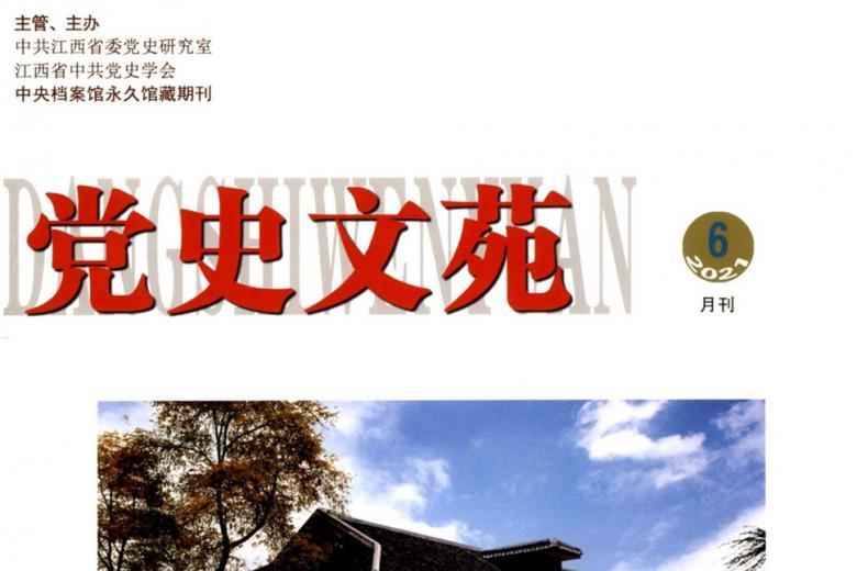 党史文苑