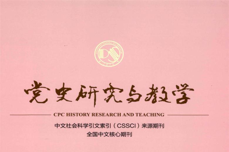 党史研究与教学