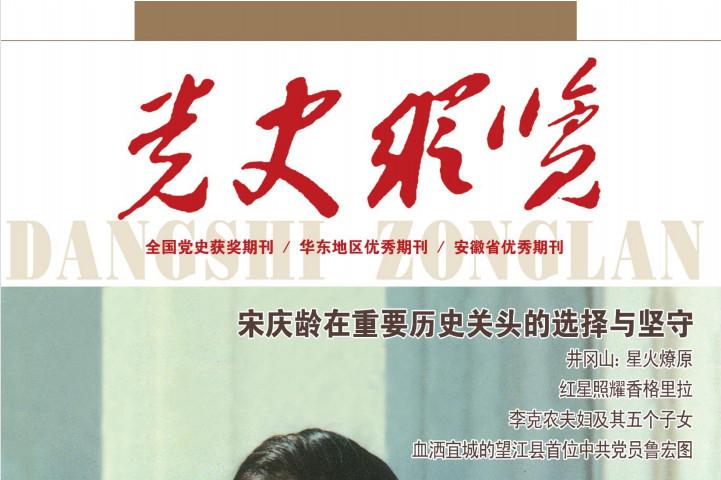党史纵览