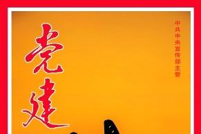 党建