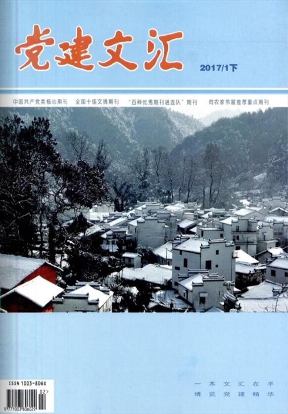 党建文汇杂志封面