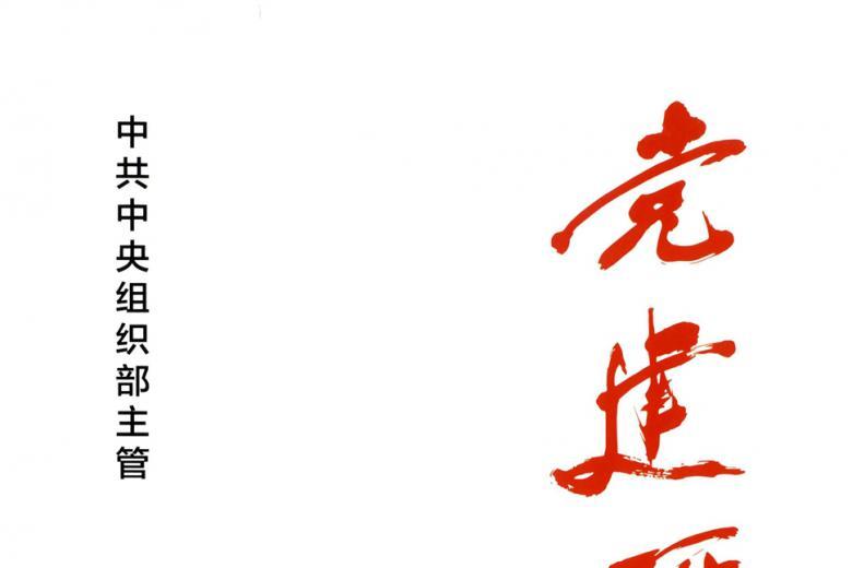 党建研究