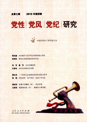 党性党风党纪研究封面