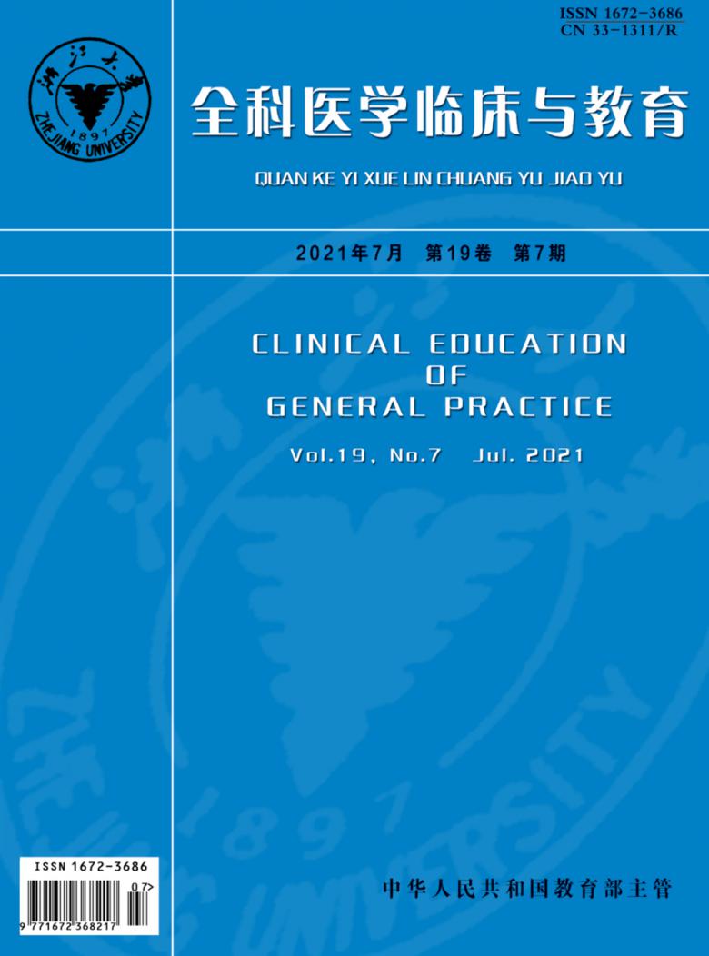 全科医学临床与教育杂志封面