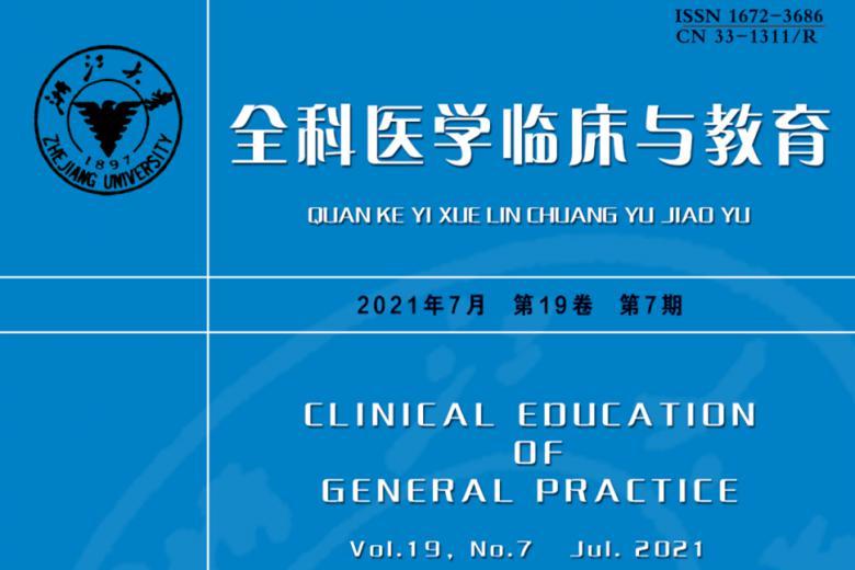 全科医学临床与教育