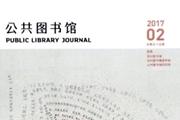 公共图书馆
