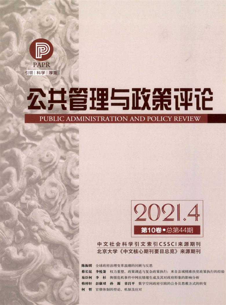 公共管理与政策评论杂志封面