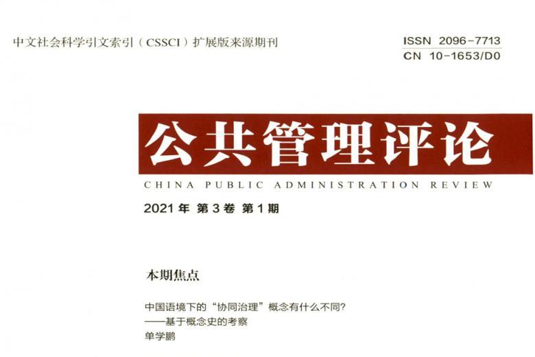 公共管理评论