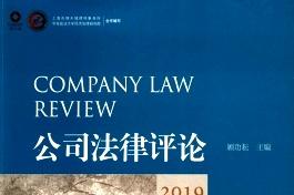 公司法律评论