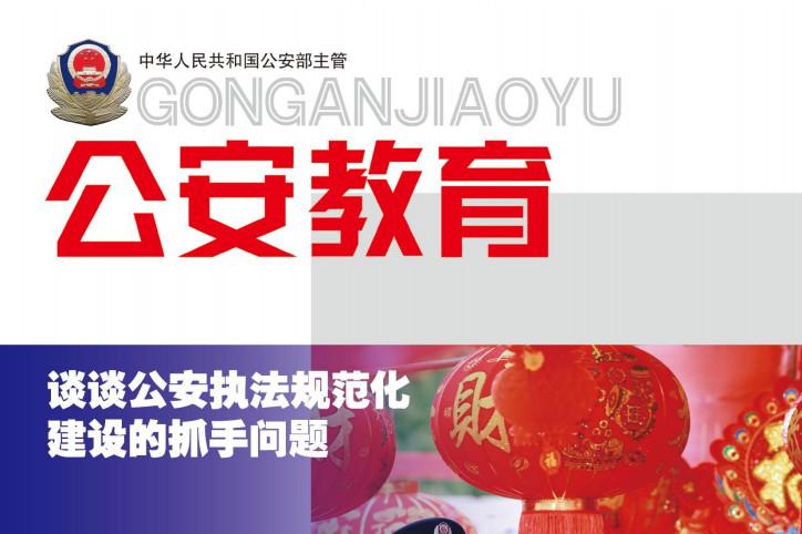 公安教育