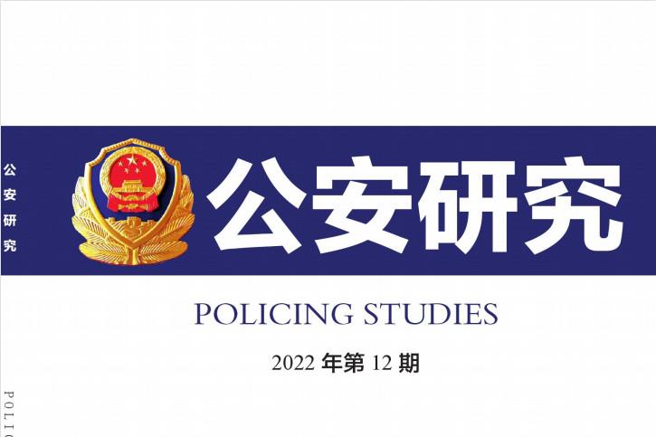 公安研究
