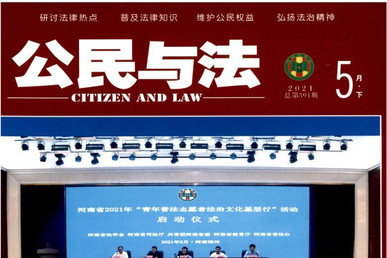 公民与法