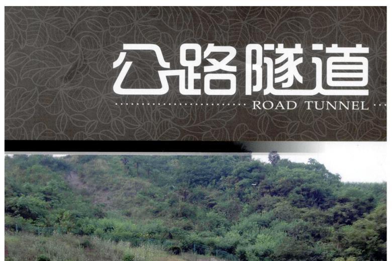 公路隧道
