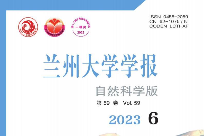 兰州大学学报自然科学版
