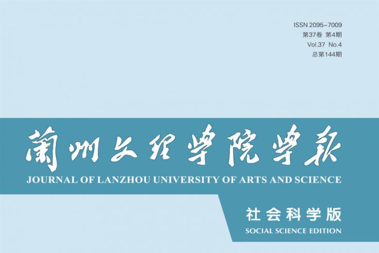 兰州文理学院学报