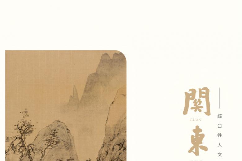 关东学刊