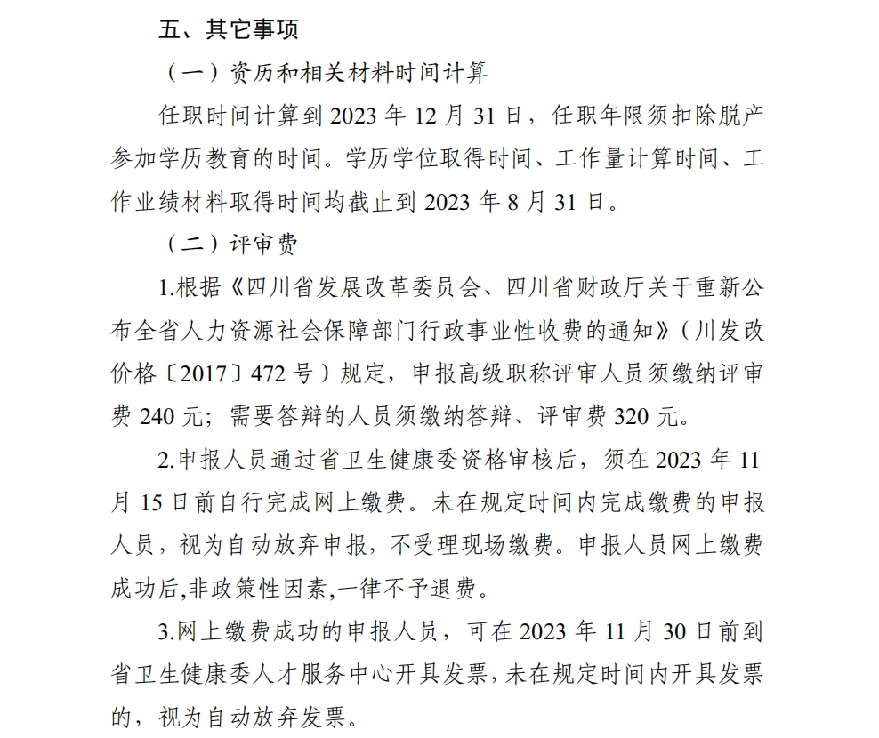 2023年度卫生高级职称业绩材料取得截止时间