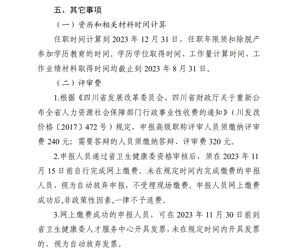 2023年度卫生高级职称业绩材料取得截止时间