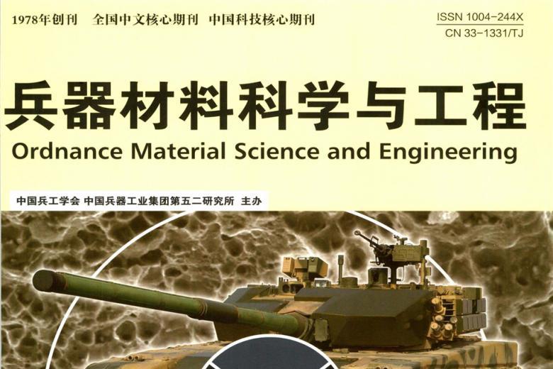 兵器材料科学与工程