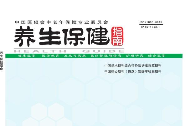 养生保健指南