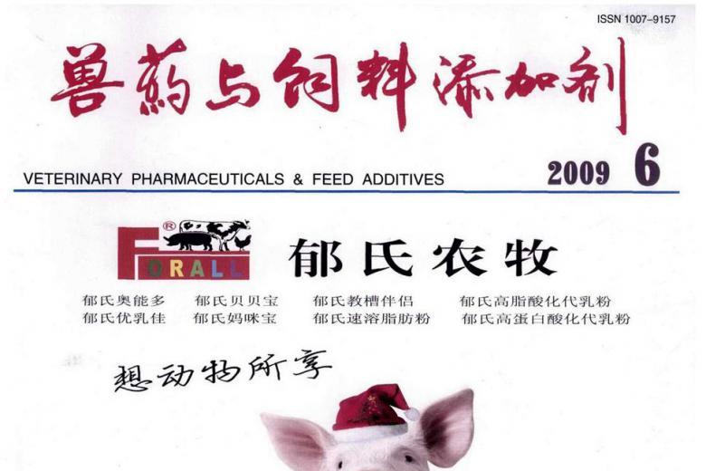 兽药与饲料添加剂