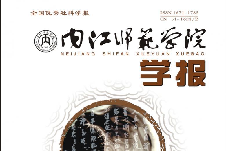 内江师范学院学报