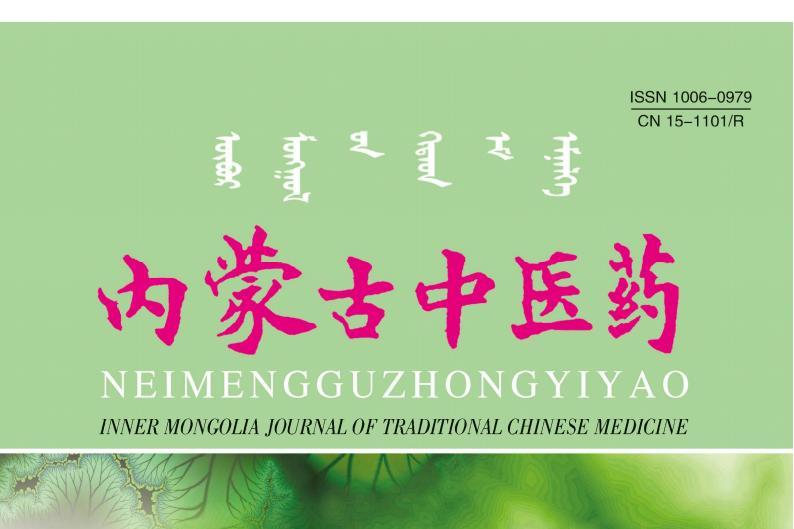 内蒙古中医药