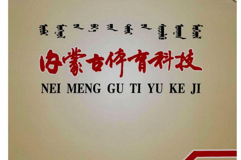内蒙古体育科技