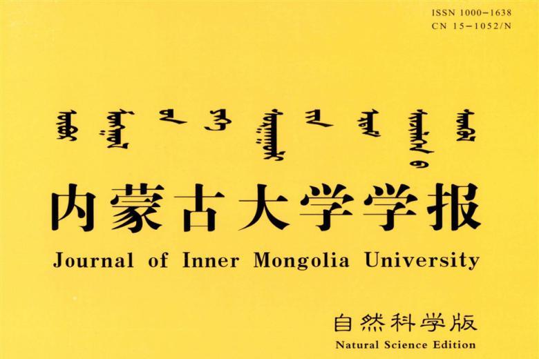 内蒙古大学学报