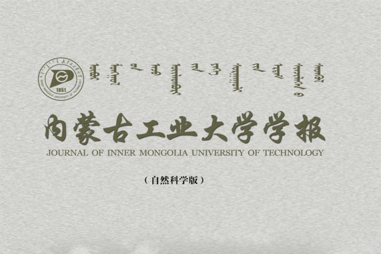 内蒙古工业大学学报