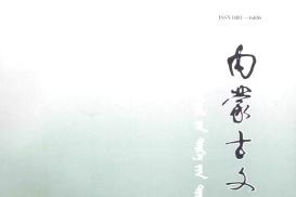 内蒙古文物考古