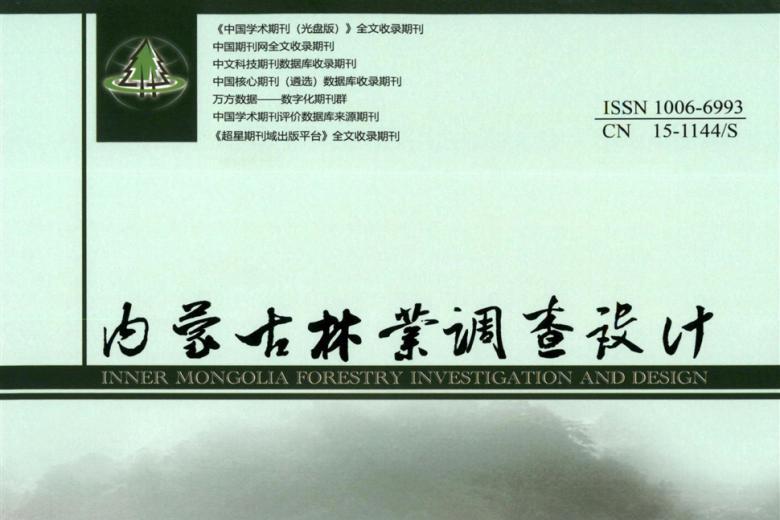 内蒙古林业调查设计