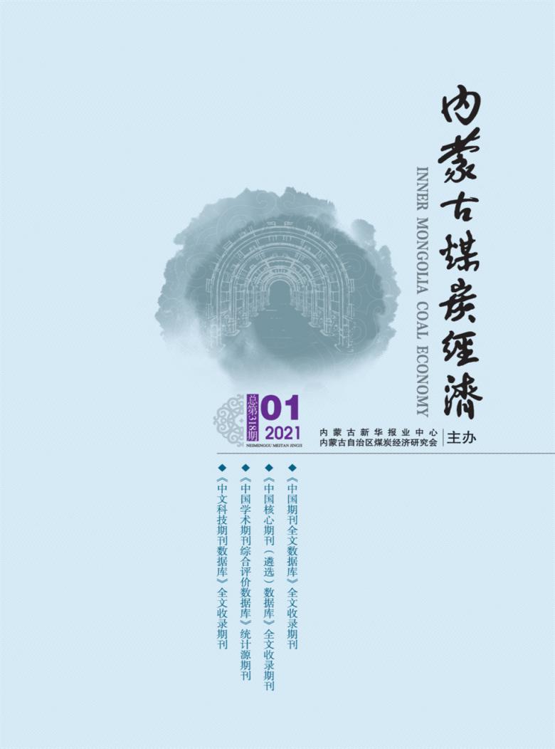内蒙古煤炭经济杂志封面
