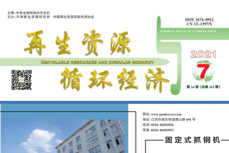 再生资源与循环经济
