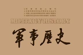 军事历史
