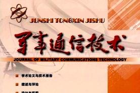 军事通信技术