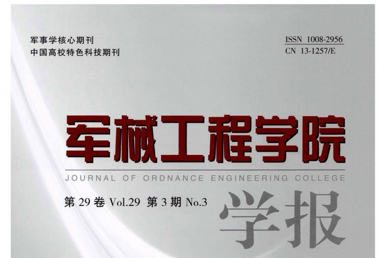 军械工程学院学报