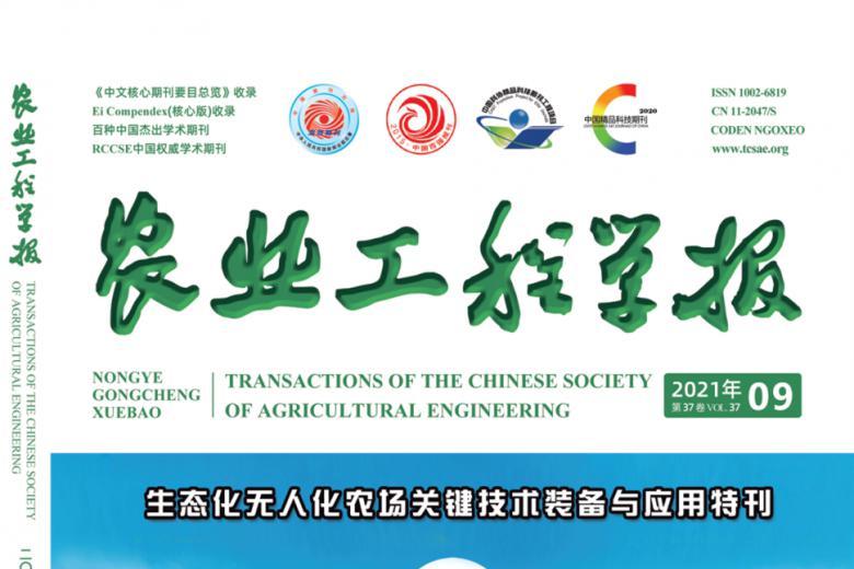 农业工程学报