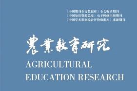 农业教育研究