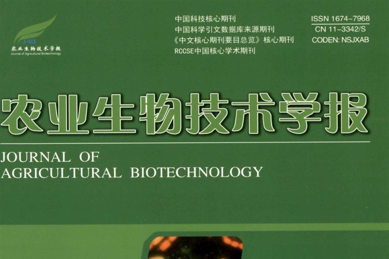 农业生物技术学报