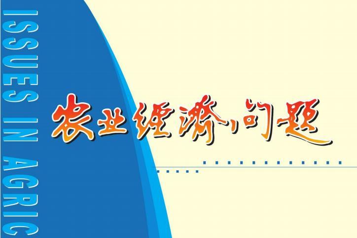 农业经济问题