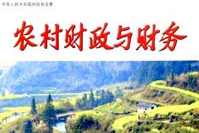 农村财政与财务
